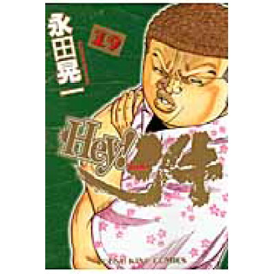 楽天市場 少年画報社 hey リキ 19 少年画報社 永田晃一 価格比較 商品価格ナビ 楽天市場 少年画報社 hey リキ 19 少年画報社 永田晃一 価格比較 商品価格ナビ
